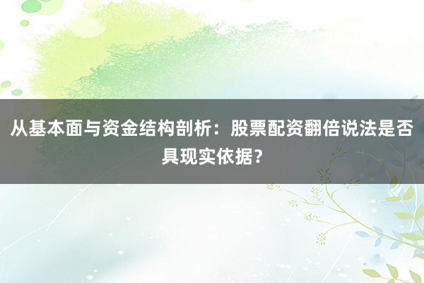 从基本面与资金结构剖析：股票配资翻倍说法是否具现实依据？
