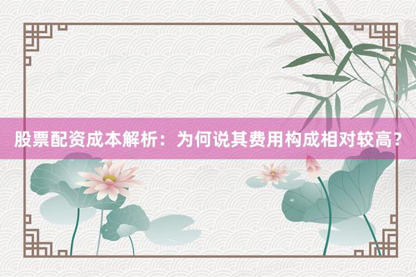 股票配资成本解析：为何说其费用构成相对较高？