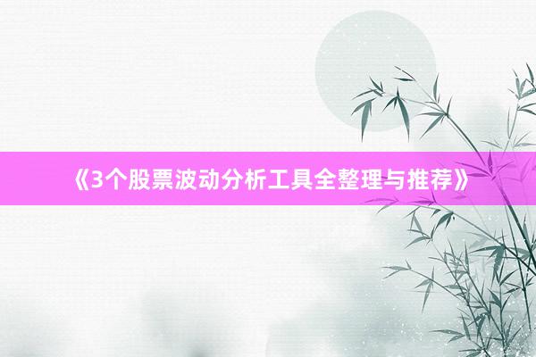 《3个股票波动分析工具全整理与推荐》