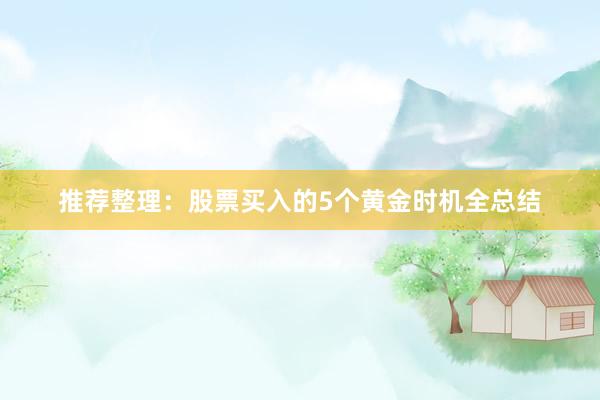 推荐整理：股票买入的5个黄金时机全总结